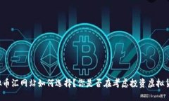 虚拟币汇网站如何选择？你是否在考虑投资虚拟