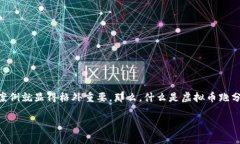 虚拟币的世界越来越复杂，对于许多人来说，尤