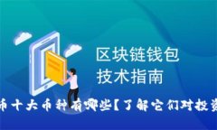 虚拟货币十大币种有哪些？了解它们对投资的影
