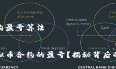 虚拟币的合约盈亏算法如何计算虚拟币合约的盈