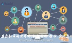 : 在虚拟币的世界中，如何利用“抄币”实现盈利
