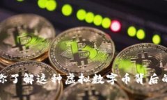 熊猫币：你了解这种虚拟数字币背后的秘密吗？