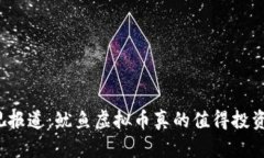 央视报道：鱿鱼虚拟币真的值得投资吗？