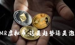 ASMR虚拟币：这是趋势还是泡沫？