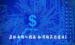 虚拟币购入指南：如何购买恐龙币？