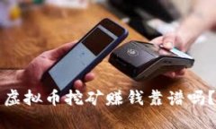 虚拟币挖矿赚钱靠谱吗？