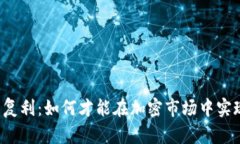 虚拟币的日复利：如何才能在加密市场中实现稳
