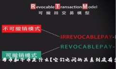 虚拟币母币和子币是什么？它们之间的关系到底