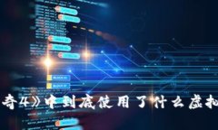 《传奇4》中到底使用了什么虚拟币？
