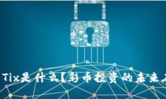 虚拟币Tix是什么？彩币投资的未来在哪里？
