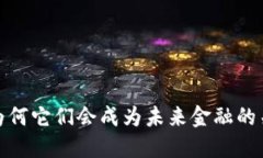 虚拟币主流：为何它们会成为未来金融的关键组