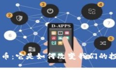 INx虚拟币：它是如何改变我们的投资方式？