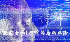 虚拟币存取款安全吗？探讨背后的风险与安全措