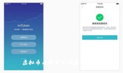 虚拟币看啥才能确定是公链？