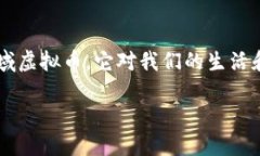 无域虚拟币是一个引人深思的话题，在这个数字
