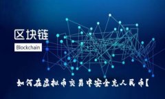 如何在虚拟币交易中安全充人民币？