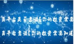 欧易虚拟币交易平台是否靠谱？你的投资需要知