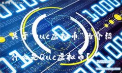 关于“quc虚拟币”的介绍什么是Quc虚拟币？