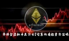 : 华科金虚拟币是什么？它真的有投资价值吗？