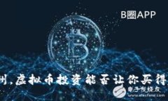 : 在杭州，虚拟币投资能否让你买得起别墅？