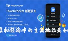 比特币在虚拟经济中的主流地位是如何形成的？
