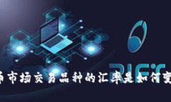 虚拟币市场交易品种的汇率是如何变化的？