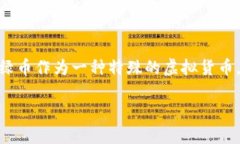 虚拟货币是一种仅以电子形式存在的货币，不依