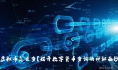 虚拟币怎么查？揭开数字货币查询的神秘面纱