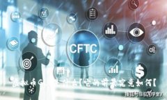 虚拟币GLC是什么？它的前景究竟如何？