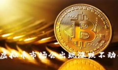 为什么虚拟币市场会出现涨跌不动的现象？