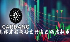 怎样才能成功发行自己的虚拟币？