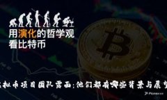 虚拟币项目团队露面：他们都有哪些背景与展望