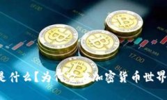 虚拟币天使是什么？为何它在加密货币世界中备