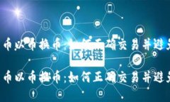 虚拟货币以币换币：如何正确交易并避免风险？