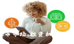 缅甸的虚拟币市场：投资机会还是风险重重？