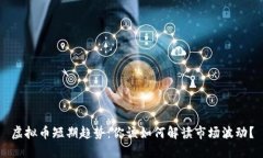 虚拟币短期趋势：你该如何解读市场波动？