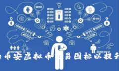 如何选择合适的币安虚拟币交易图标以提升你的