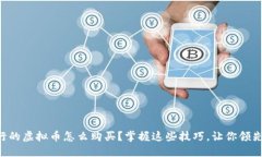 未发行的虚拟币怎么购买？掌握这些技巧，让你