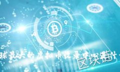 全球最大的虚拟币收录中心是什么？