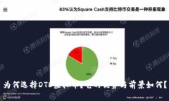 为何选择DTD虚拟币？它的优势与前景如何？