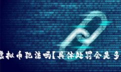 : 骗虚拟币犯法吗？具体处罚会是多少年？