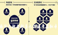 为什么越来越多人沉迷于虚拟币？