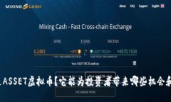 什么是ASSET虚拟币？它能为投资者带来哪些机会和