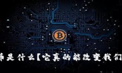 太古虚拟币是什么？它真的能改变我们的未来吗