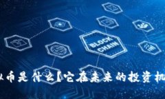 AVH虚拟币是什么？它在未来的投资机会如何？