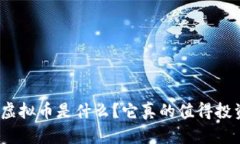 NUX虚拟币是什么？它真的值得投资吗？