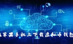 : 如何在苹果手机上下载虚拟币钱包收款码？