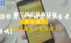 注意：由于金融投资风险较高，以下内容仅供参
