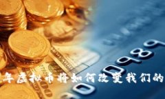 2030年虚拟币将如何改变我们的生活？