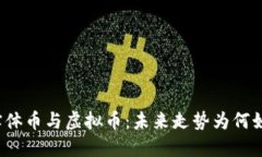 比特币实体币与虚拟币：未来走势为何如此不同